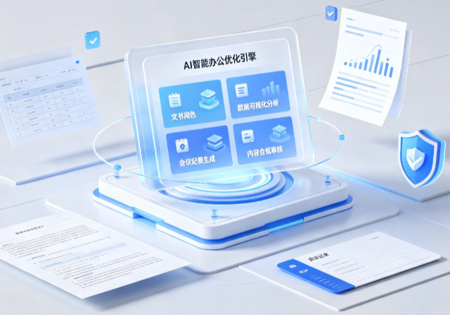 宽甸满族自治县AI重构现代办公体系 智能优化引擎助力企业轻量化高效运营