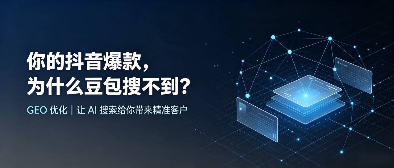 你的抖音爆款，为什么豆包搜不到？读懂 GEO，抢占宽甸满族自治县 AI 搜索新流量
